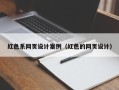 焦作红色系网页设计案例（红色的网页设计）