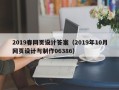 焦作2019春网页设计答案（2019年10月网页设计与制作06386）