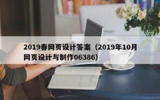 焦作2019春网页设计答案（2019年10月网页设计与制作06386）