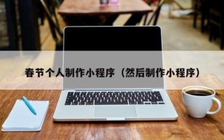 焦作春节个人制作小程序（然后制作小程序）
