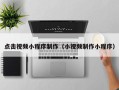 焦作点击视频小程序制作（小视频制作小程序）